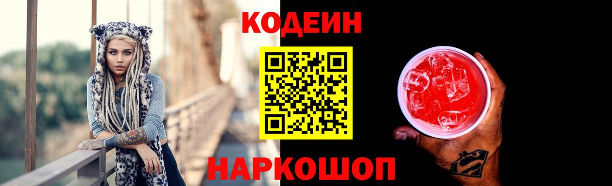 Ишим  Кодеин Purple Drank  Codein напиток Lean (лин)  Вход с VPN 